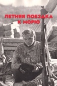 Постер Летняя поездка к морю (1978)