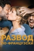 Постер Развод по-французски (2016)