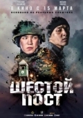 Постер Шестой пост (2018)