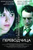 Постер Игра слов: Переводчица олигарха (2005)