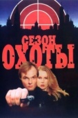 Постер Сезон охоты (1997)