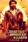 Постер Золотые прииски Колара: Глава 1 (2018)