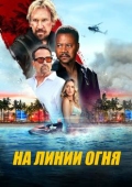 Постер Линия огня (2025)