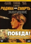 Постер Родина или смерть (2007)