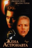 Постер Жена астронавта (1999)