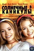 Постер Солнечные каникулы (2001)