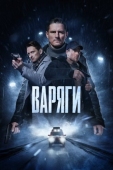Постер Варяги (2022)