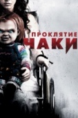 Постер Проклятие Чаки (2013)