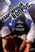 Постер Квартирный вопрос (2007)