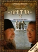 Постер Притчи 2 (2011)