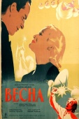 Постер Весна (1947)