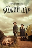 Постер Предприятие «Божий дар» (2019)