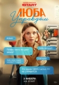 Постер Люба Управдом (2025)