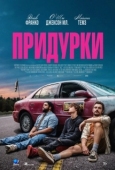 Постер Придурки (2026)