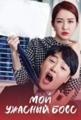 Постер Мой ужасный босс (2016)