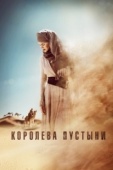 Постер Королева пустыни (2014)