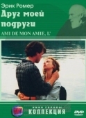 Постер Друг моей подруги (1987)