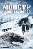 Постер Монстр ледяных дорог (2011)