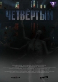 Постер Четвёртый (2023)