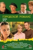 Постер Городской романс (2006)