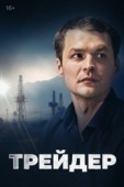 Постер Трейдер (2023)