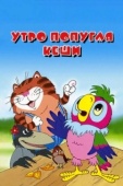 Постер Утро попугая Кеши (2002)