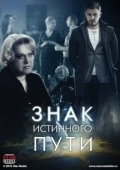Постер Знак истинного пути (2012)