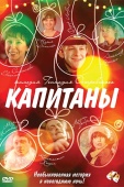 Постер Капитаны (2010)