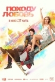 Постер Походу любовь (2025)
