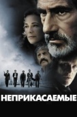 Постер Неприкасаемые (2011)