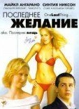 Постер Последнее желание (2005)