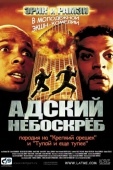 Постер Адский небоскреб (2001)