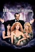 Постер Иствикские ведьмы (1987)