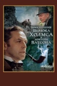 Постер Шерлок Холмс и доктор Ватсон: Смертельная схватка (1980)