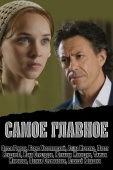 Постер Самое главное (2013)