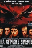 Постер На страже смерти (2002)