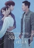 Постер Сто миллионов звёзд с неба (2018)