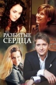 Постер Разбитые сердца (2016)