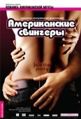 Постер Американские свингеры (2008)