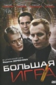 Постер Большая игра (2008)