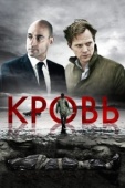 Постер Кровь (2012)