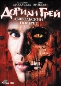 Постер Дориан Грей. Дьявольский портрет (2003)