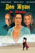 Постер Дон Жуан де Марко (1995)