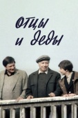 Постер Отцы и деды (1982)