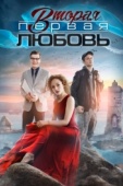 Постер Вторая первая любовь (2018)