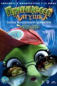 Постер Принцесса-лягушка: Тайна волшебной комнаты (2016)