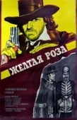 Постер Желтая роза (1981)