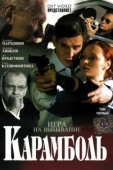 Постер Карамболь (2006)