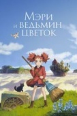 Постер Мэри и ведьмин цветок (2017)