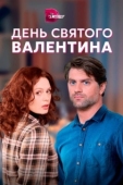Постер День Святого Валентина (2020)